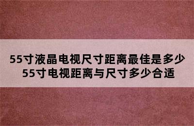 55寸液晶电视尺寸距离最佳是多少 55寸电视距离与尺寸多少合适